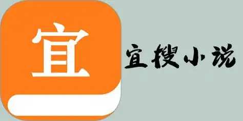 宜搜小说app