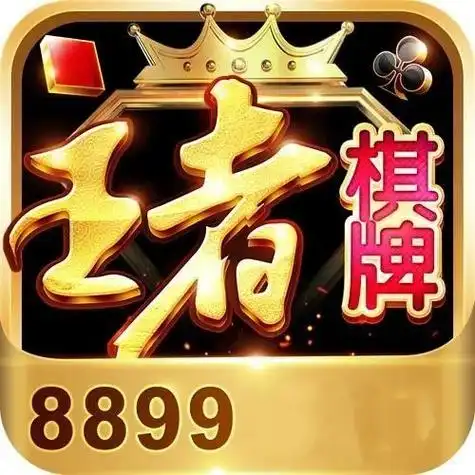 王者棋牌平台官网版