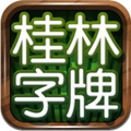 桂林字牌老k最新版本