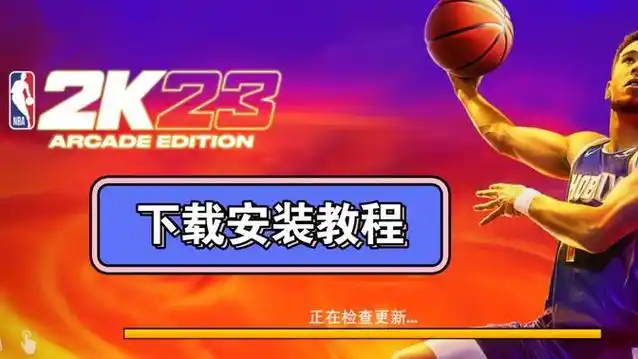 nba2k23直装版