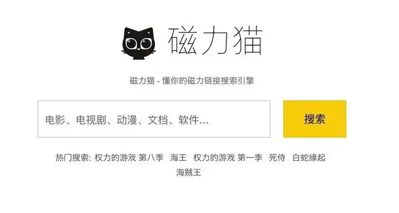 BT磁力猫官网大全