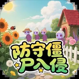 防守僵尸入侵 