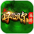 呼伦贝尔麻将