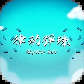 律动弹珠 