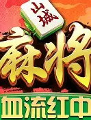 九九山城麻将官方版