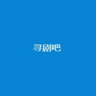 寻剧吧app