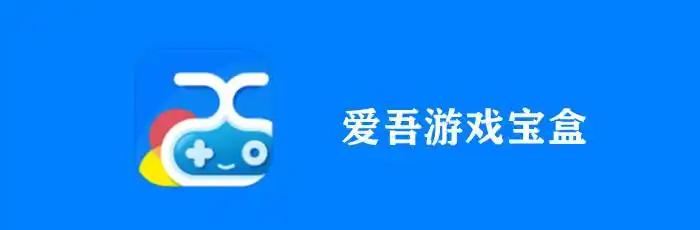 爱吾游戏宝盒2025最新版