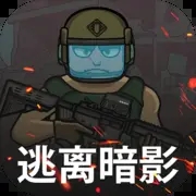 逃离暗影官方正版最新