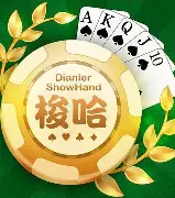 梭哈扑克