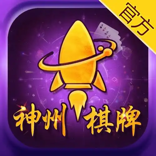 神州棋牌最新版