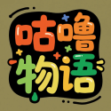 咕噜物语