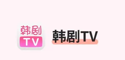 韩剧TV最新版