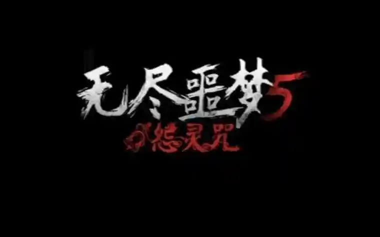 无尽噩梦5怨灵咒内置菜单