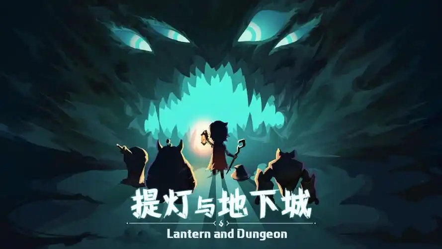 提灯与地下城手游