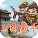 三国纷斗