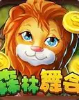 森林舞会狮子机最新版