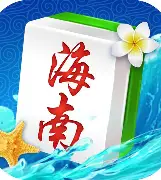 海南琼崖麻将app