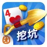 三人挖坑