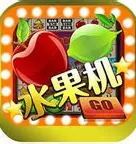 怀旧明星97水果机 v3.5.2