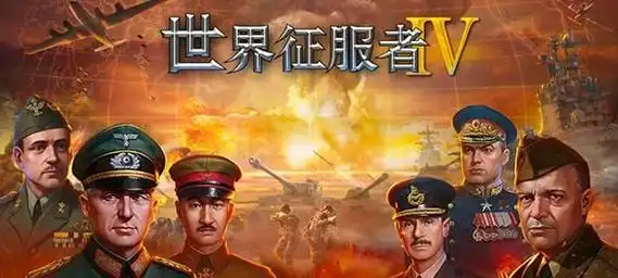 世界征服者4荣光mod