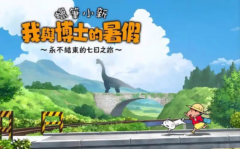 蜡笔小新我与博士的暑假