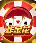 三公牛牛炸金花