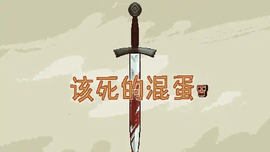 该死的混蛋无限金币版(内置菜单)大全
