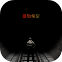 最后希望