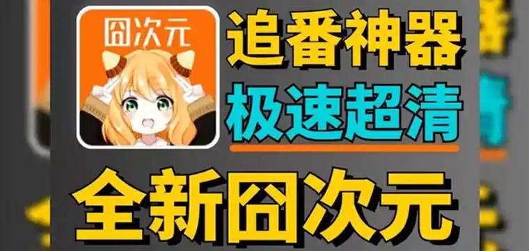 囧次元1.5.7.9无广告版