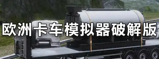 欧洲卡车模拟器3功能菜单