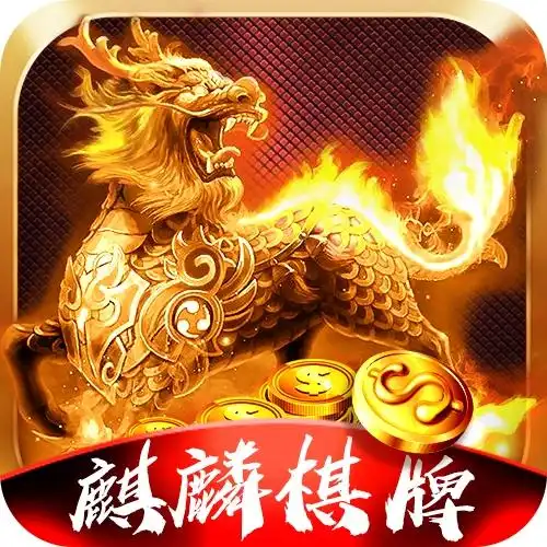 麒麟棋牌官网版