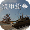 装甲纷争2025最新版