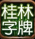 正宗桂林字牌老k