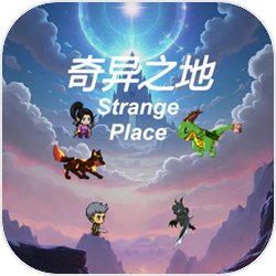 奇异之地