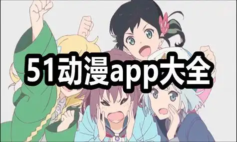 51动漫版本大全