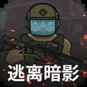 逃离暗影无限钞票无限金币