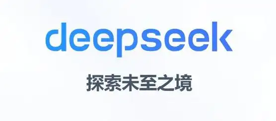 deepseek免费版