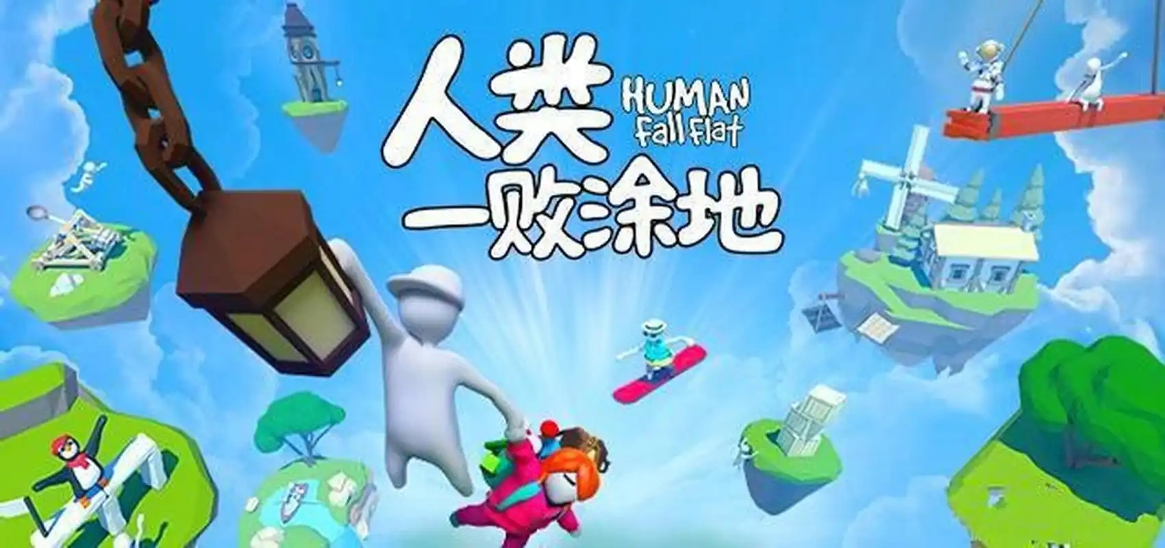 人类一败涂地手游版