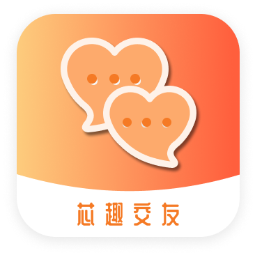 芯趣交友app