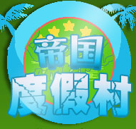 帝国度假村中文版无限金币