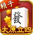 太原立四麻将官方免费版 v1.3.4.6
