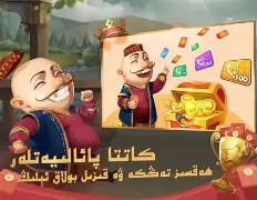 badam斗地主维语版