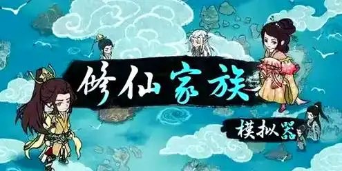 修仙世家模拟器免广告版