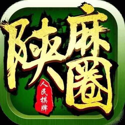 陕麻圈麻将