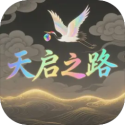 天启之路