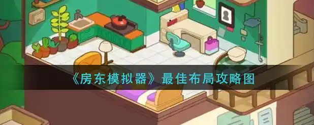 房东模拟器免广告版