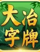 大冶字牌 夹大贰 v6.0.9