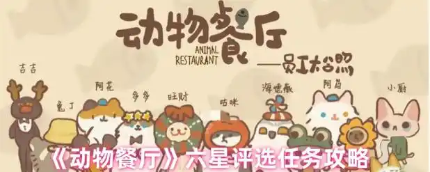 动物餐厅官方正版