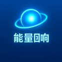 能量回响