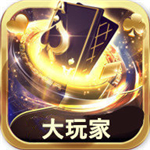 大玩家app老版本 v5.6.0